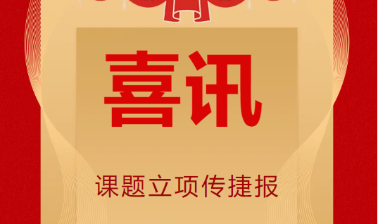 喜讯！课题立项传捷报