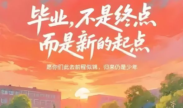 青春不散场，安全伴远行&mdash;&mdash;致2025届毕业生的安全嘱托