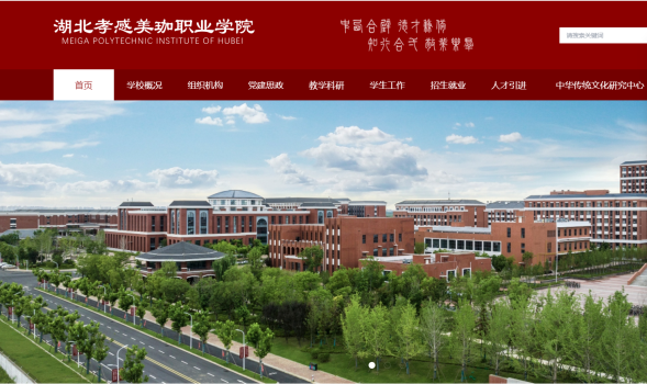 在这里读懂美珈&mdash;&mdash;湖北孝感美珈职业学院官网全新改版