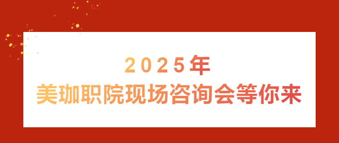 2025年美珈职院在现场咨询会展台等你来