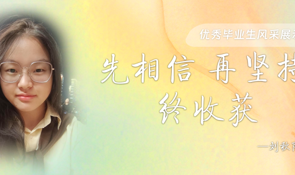 【优秀毕业生风采展示】刘秋阳：“先相信，再坚持，终收获”
