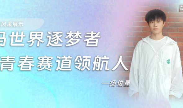 【优秀毕业生风采展示】杨俊星：代码世界逐梦者，青春赛道领航人