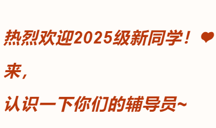 热烈欢迎2025级新同学！来，认识一下你们的辅导员