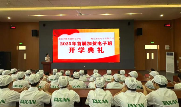 湖北加贺电子订单班开学典礼顺利举行