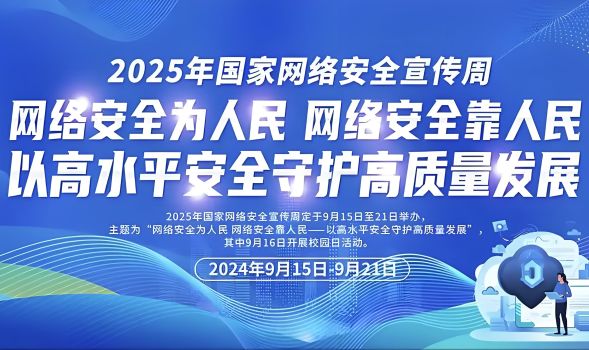 关于举办2025年“网络安全百校行”原创视频与海报征集活动的通知