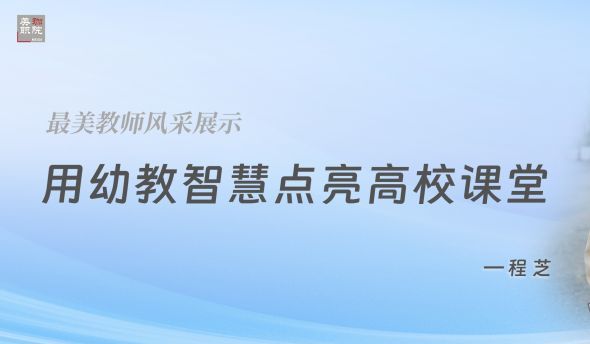 最美教师风采|程芝：让学生在爱里找到自信，在努力中看到希望