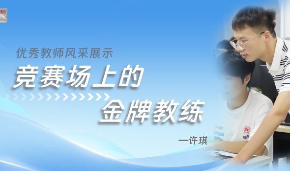 优秀教师风采|许琪：竞赛场上的“金牌教练”