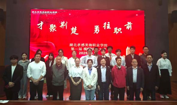 提升求职技能，开启职业华章|美珈职院首届求职模拟大赛成功举办