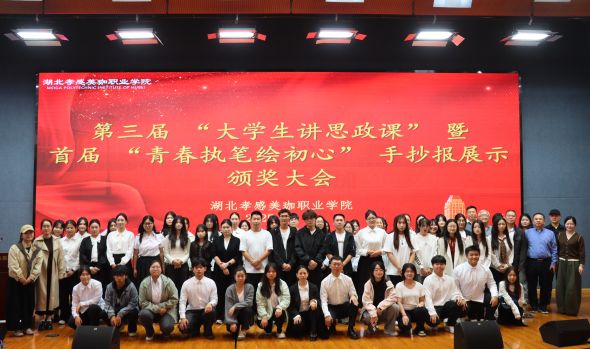 双向赋能，知行合一：第三届 “大学生讲思政课”暨首届“青春执笔绘初心”手抄报展示颁奖大会圆满举办