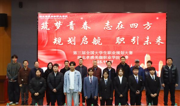 筑梦青春，职引未来！第三届全国大学生职业规划大赛美珈职院决赛圆满落幕