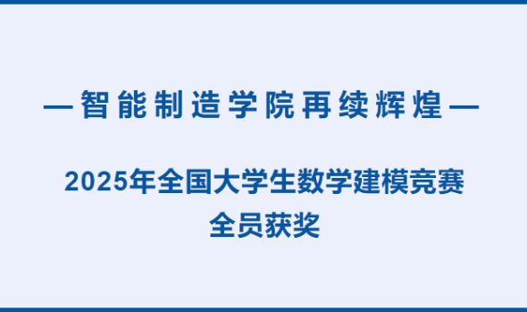 智能制造学院再续辉煌：2025年全国大学生数学建模竞赛全员获奖