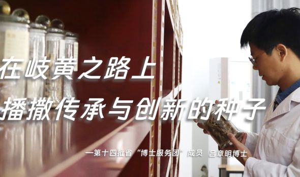 在岐黄之路上播撒传承与创新的种子——访第十四批省“博士服务团”成员吕章明