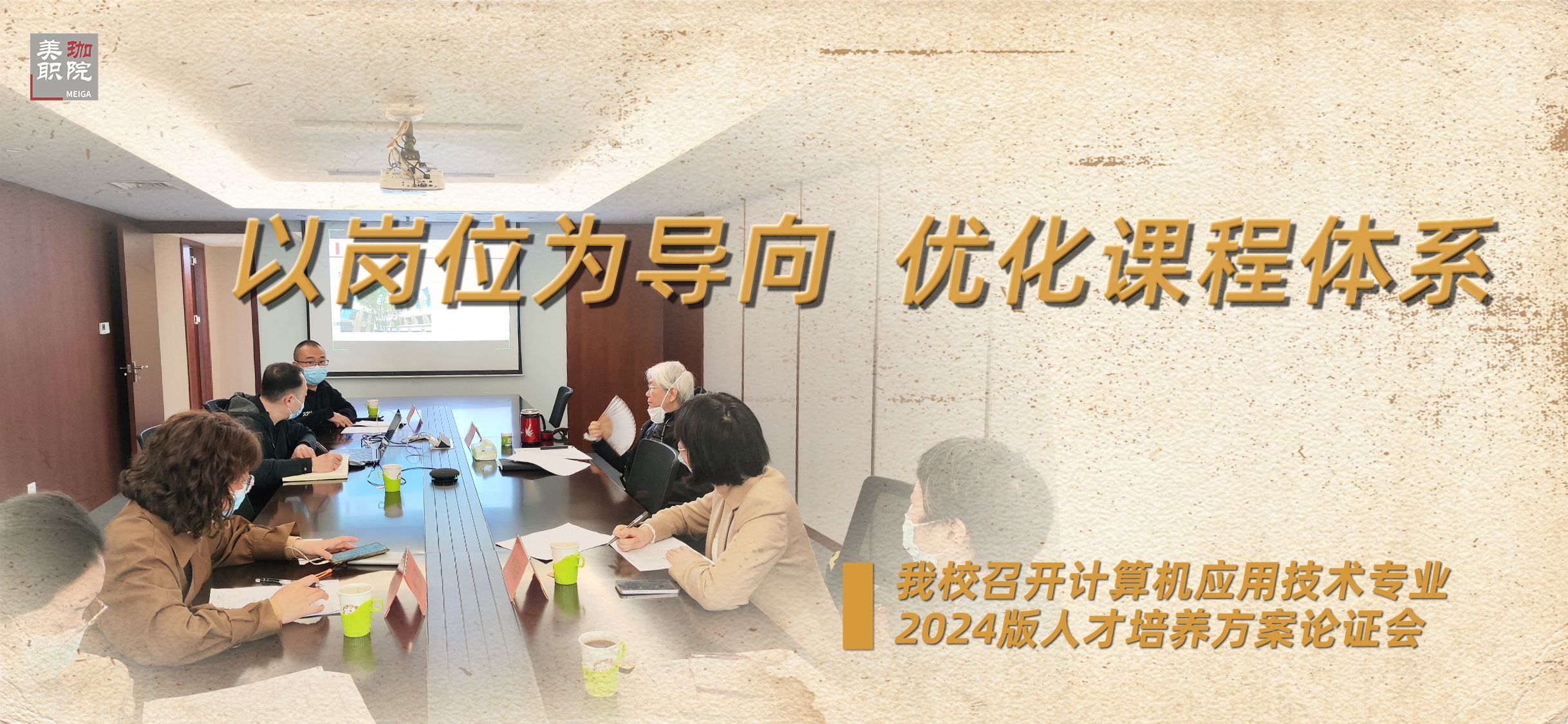 我校举行计应专业2024版培养方案论证会，不同培养方向设置不同选修课程包是一大亮点