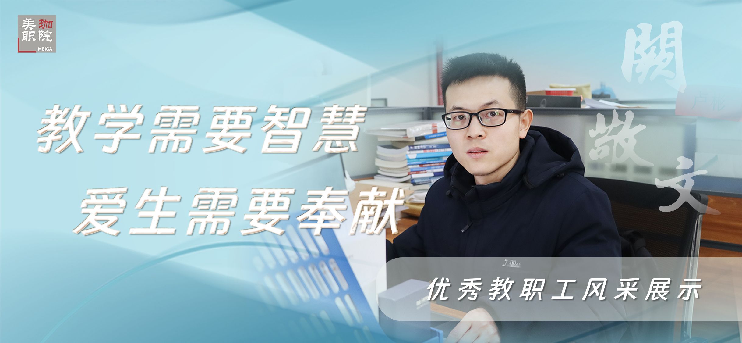 【优秀教职工风采展示之四】阙敬文：教学需要智慧，爱生需要奉献