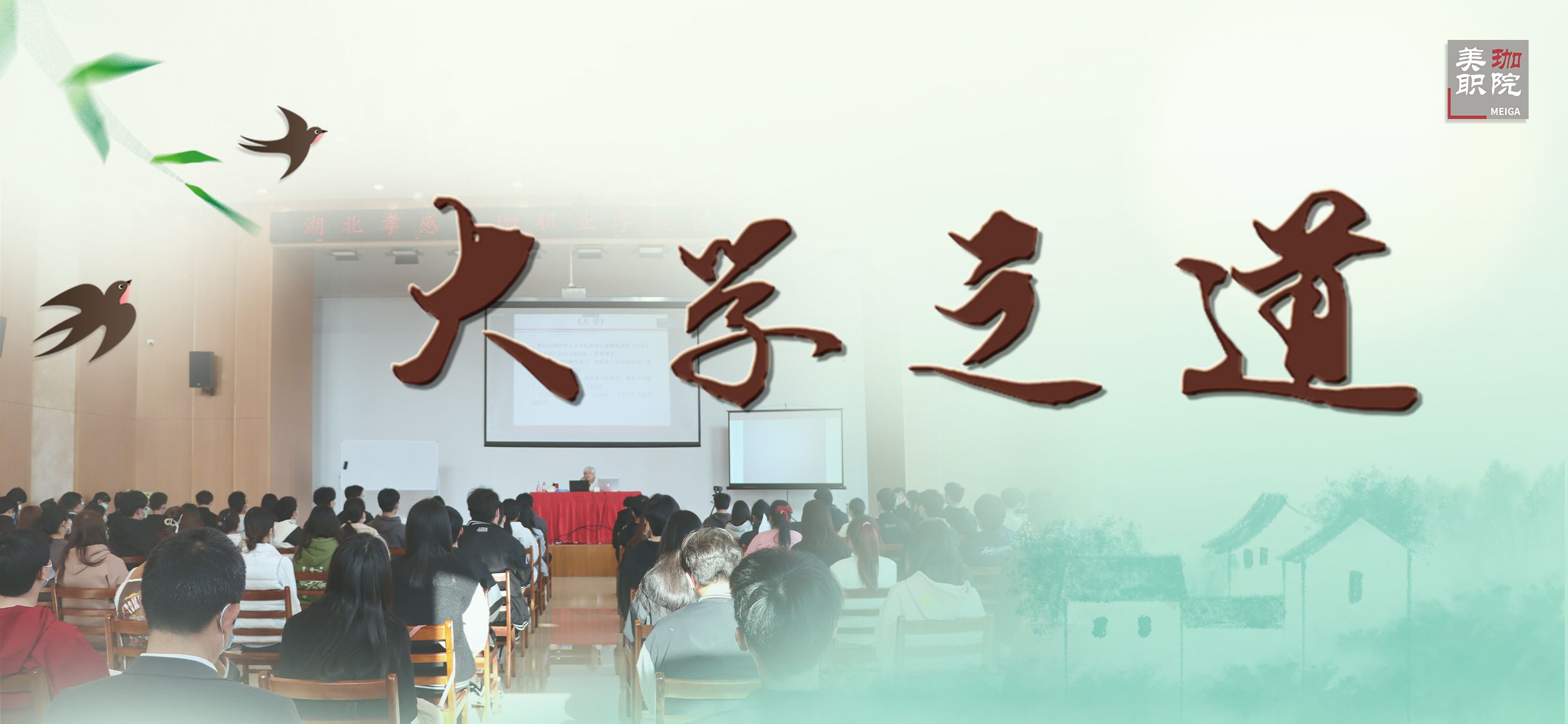 &ldquo;大学&rdquo;之道是什么？听听国学大师南怀瑾的弟子、美珈职院名誉校长萧永瑞怎么讲......