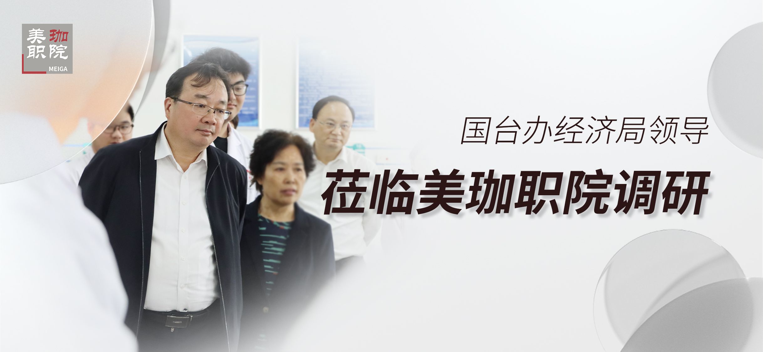 国台办经济局领导莅临美珈职院调研