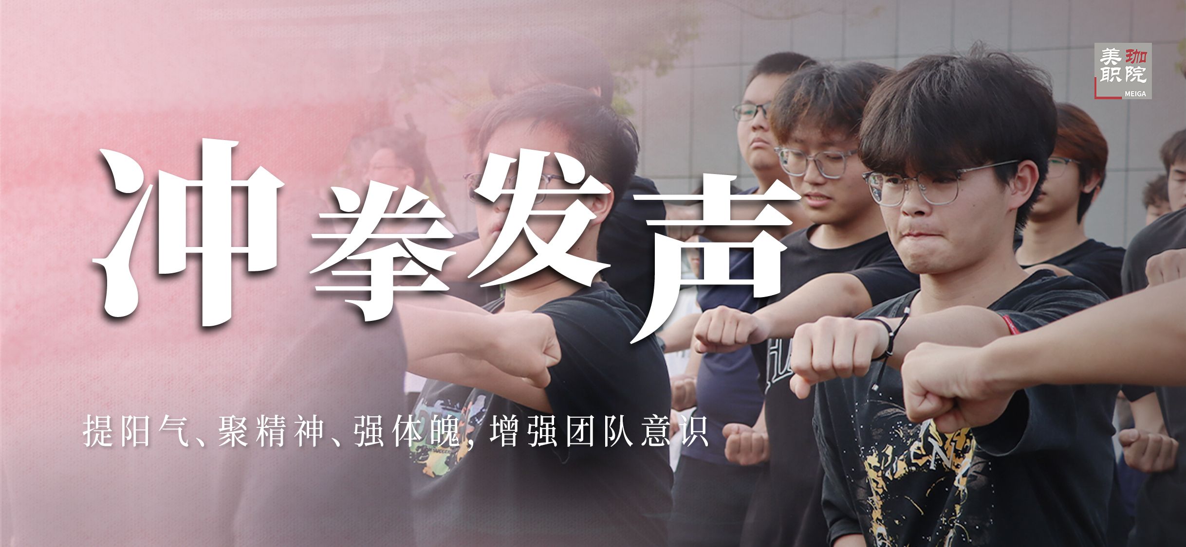 我校举行2024年上半年“美珈杯”校级冲拳发声PK赛