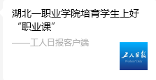 劳动节前夕，《工人日报》报道我校培育学生上好“职业课”