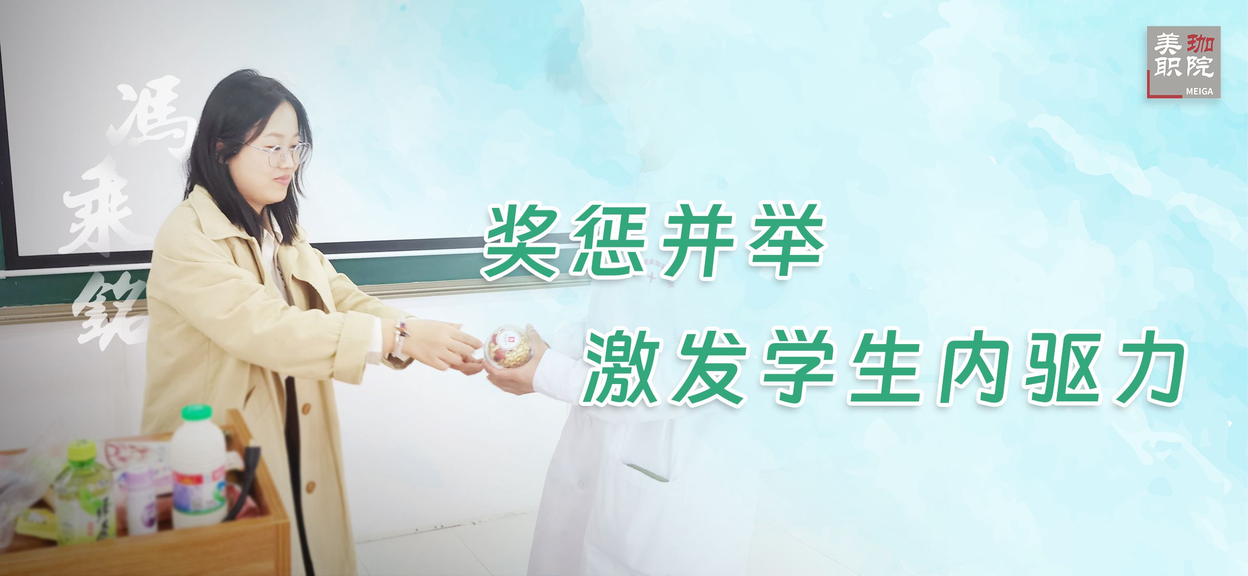 【经验交流】冯乘铭：奖惩并举，激发学生内驱力