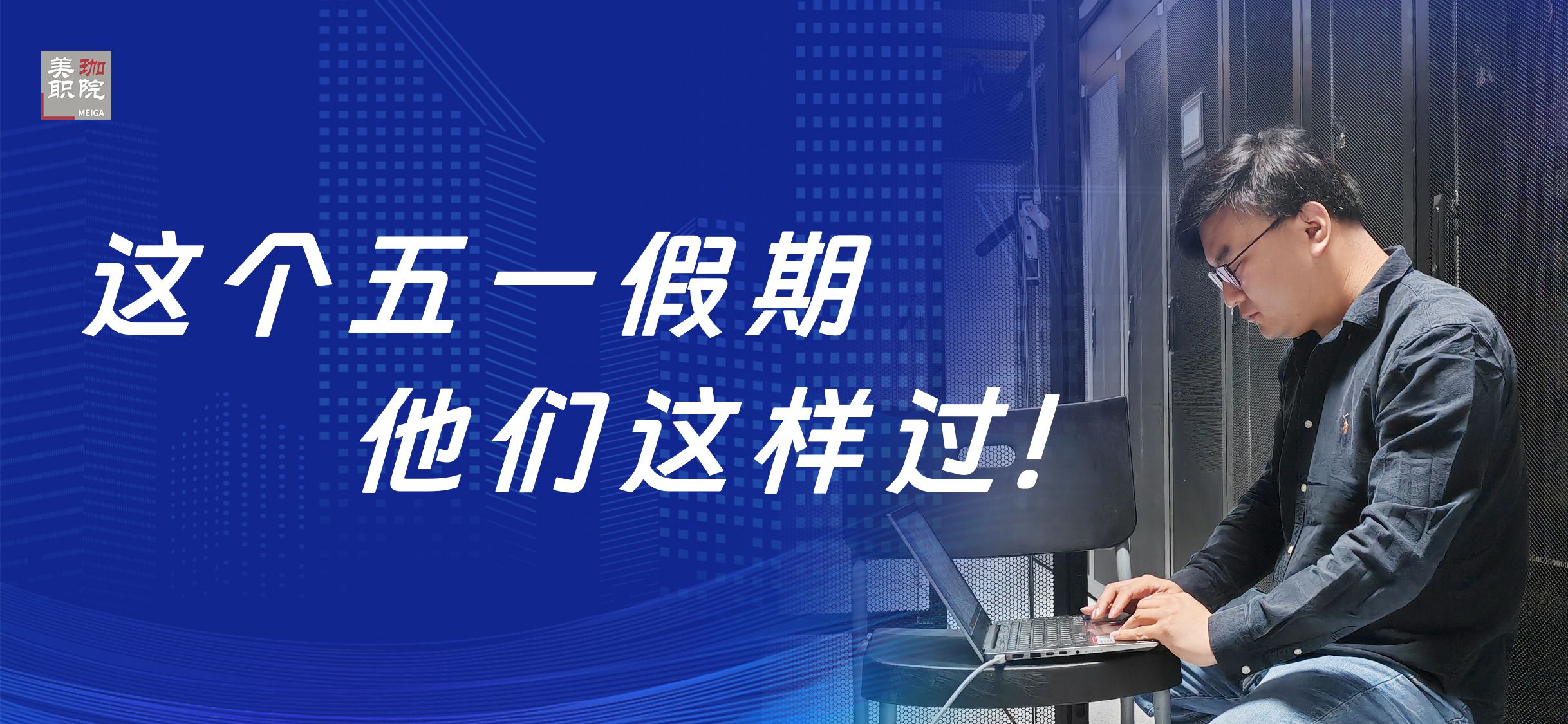 这个“五一”假期，他们这样过……