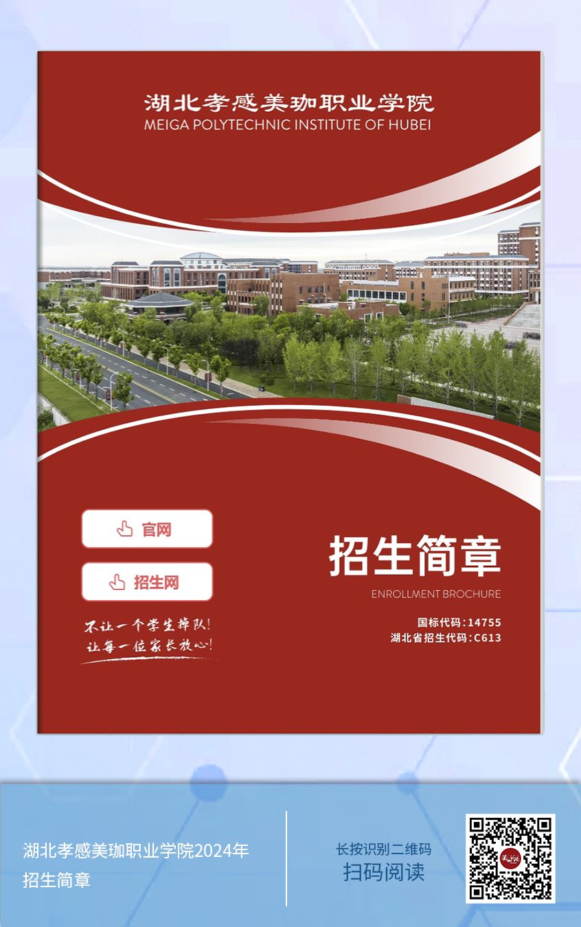 美珈正青春 一起向未来|2024年招生简章（附详细专业介绍）