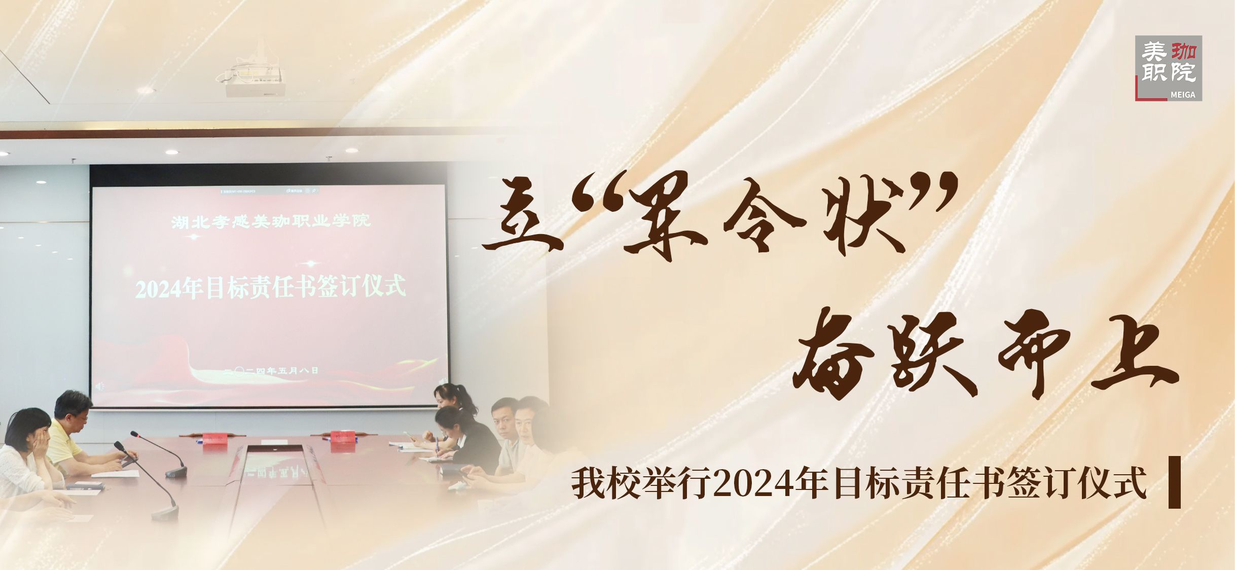立“军令状”奋跃而上|我校举行2024年目标责任书签订仪式