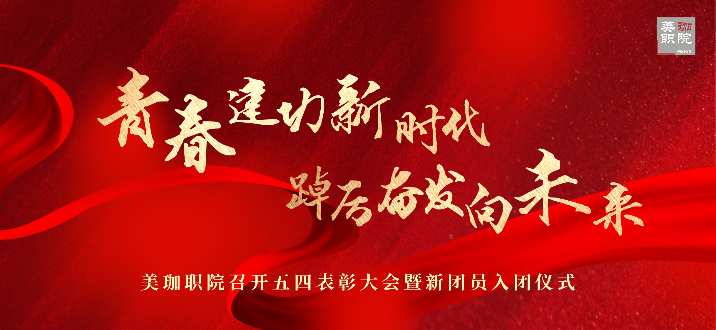 “青春建功新时代 踔厉奋发向未来”——美珈职院20224年五四表彰大会暨新团员入团仪式顺利召开