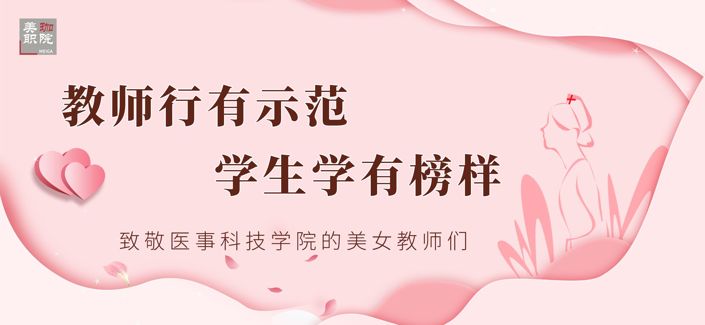 教师行有示范，学生学有榜样|5·12致敬医事科技学院的美女教师们