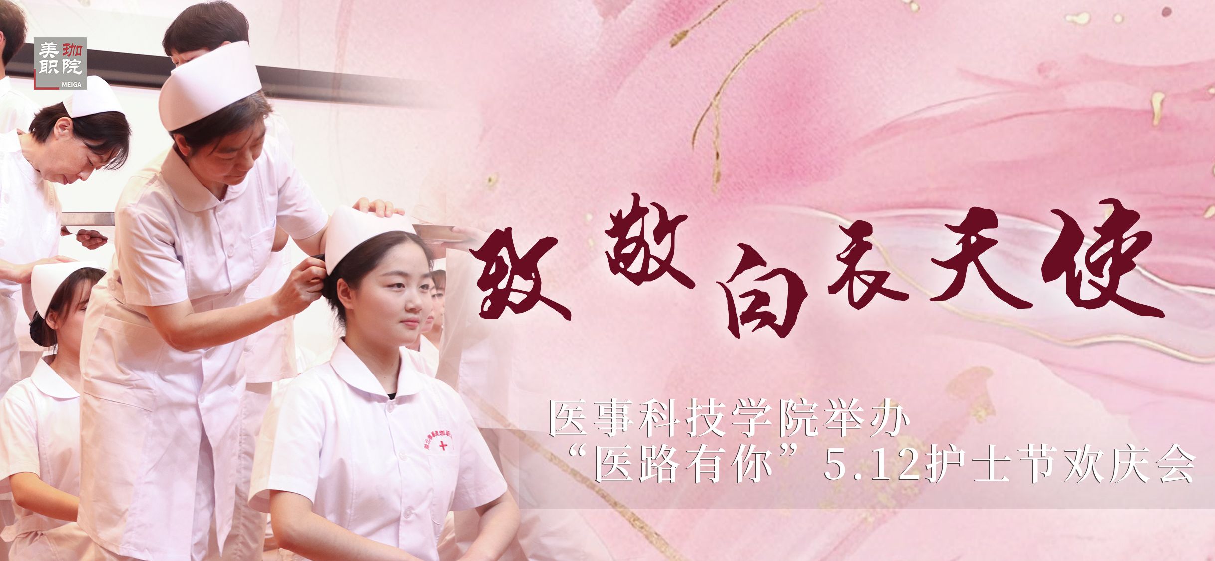 医事科技学院举办“医路有你”5.12护士节欢庆会