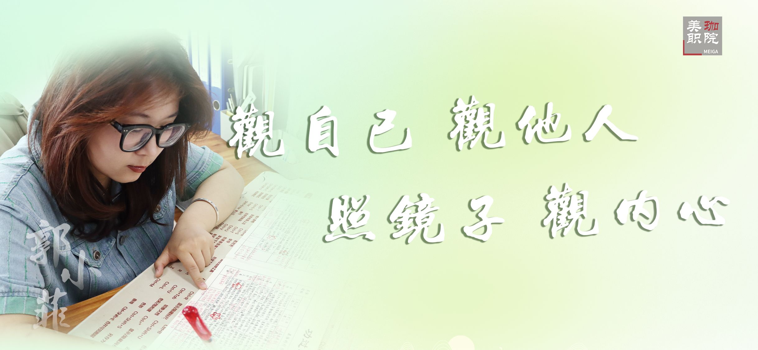 【经验交流】郭小菲：观自己、观他人、照镜子、观内心