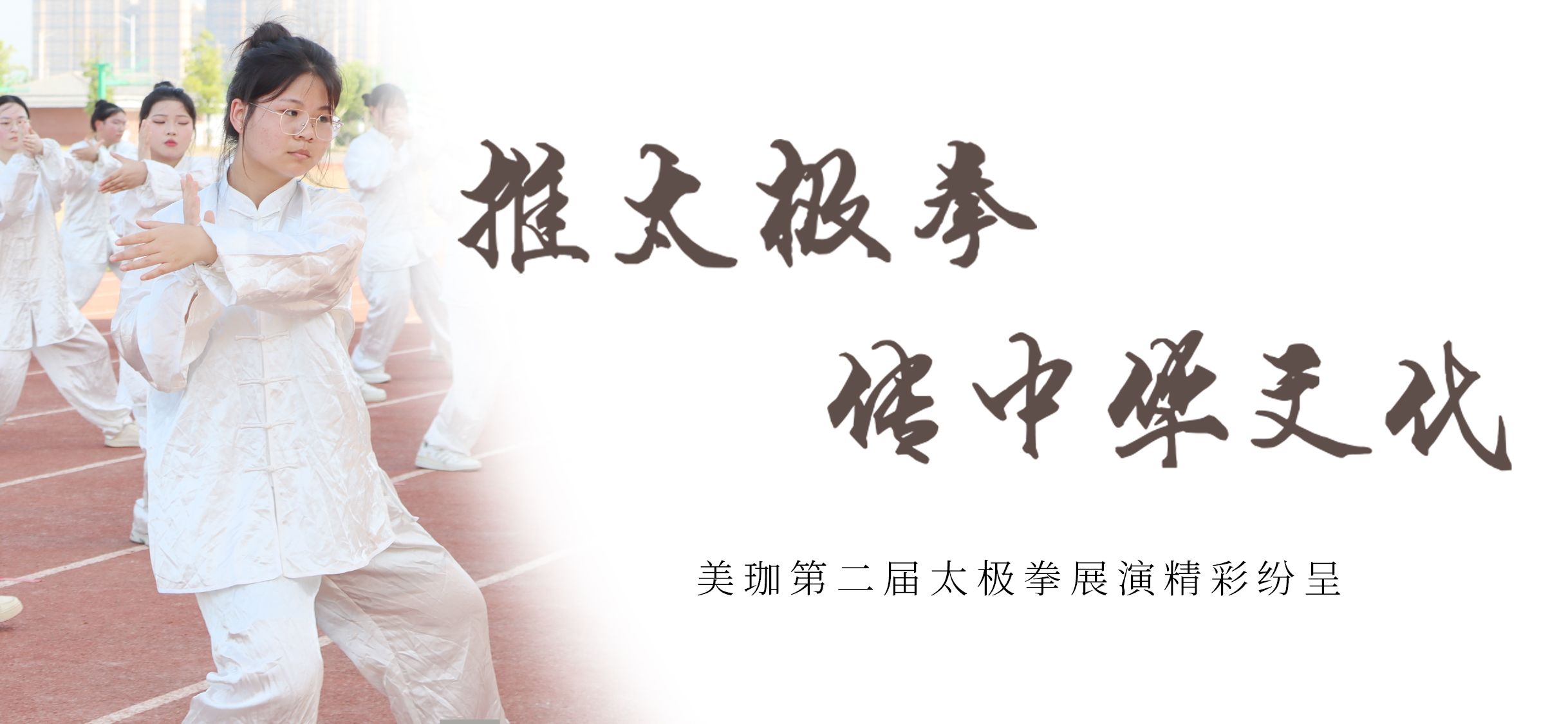 推行太极拳、传承中华文化|美珈第二届太极拳展演精彩纷呈