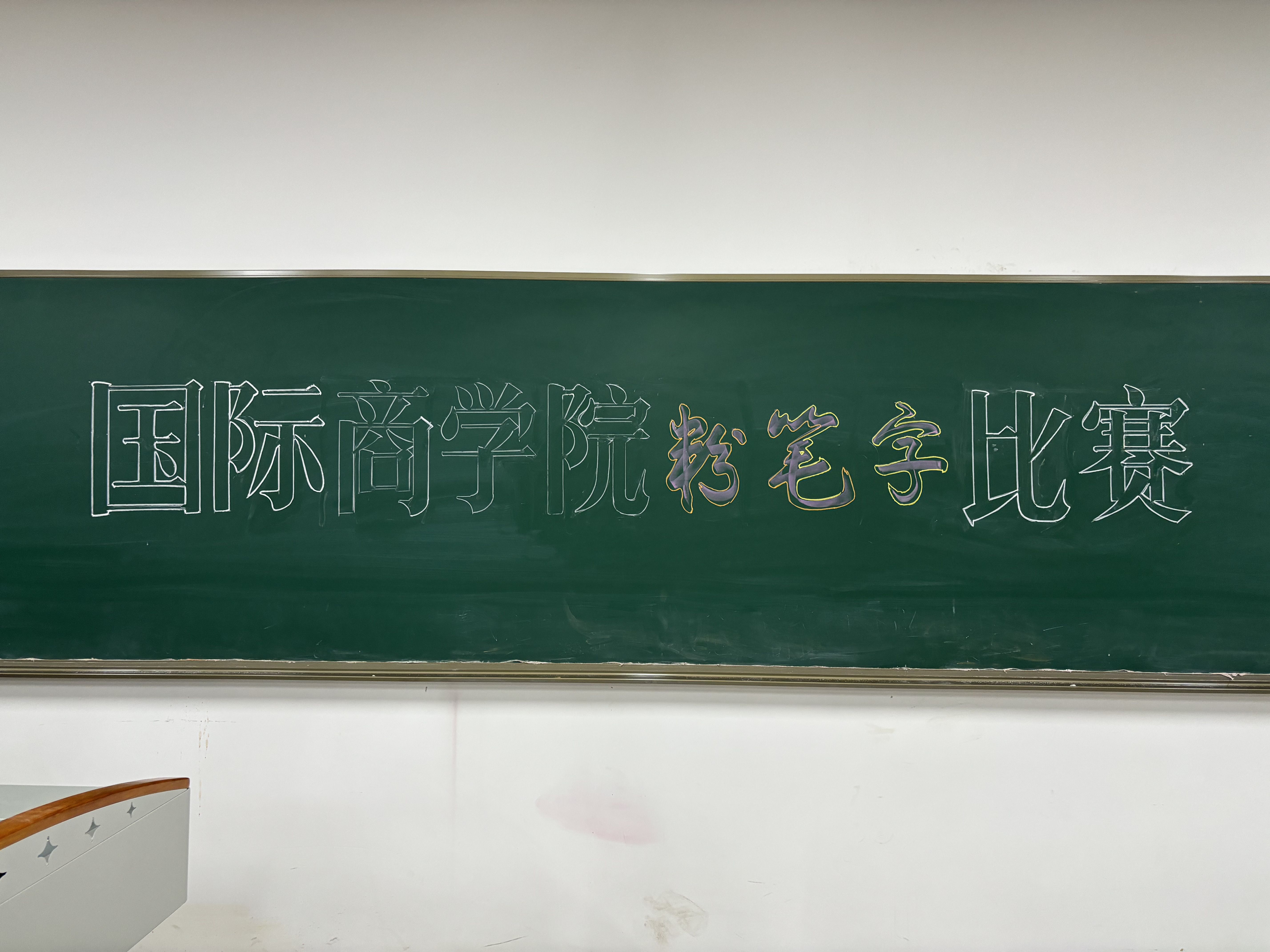 “板”上蕴匠心，“书”写见真章|国际商业学院举办教师板书大赛