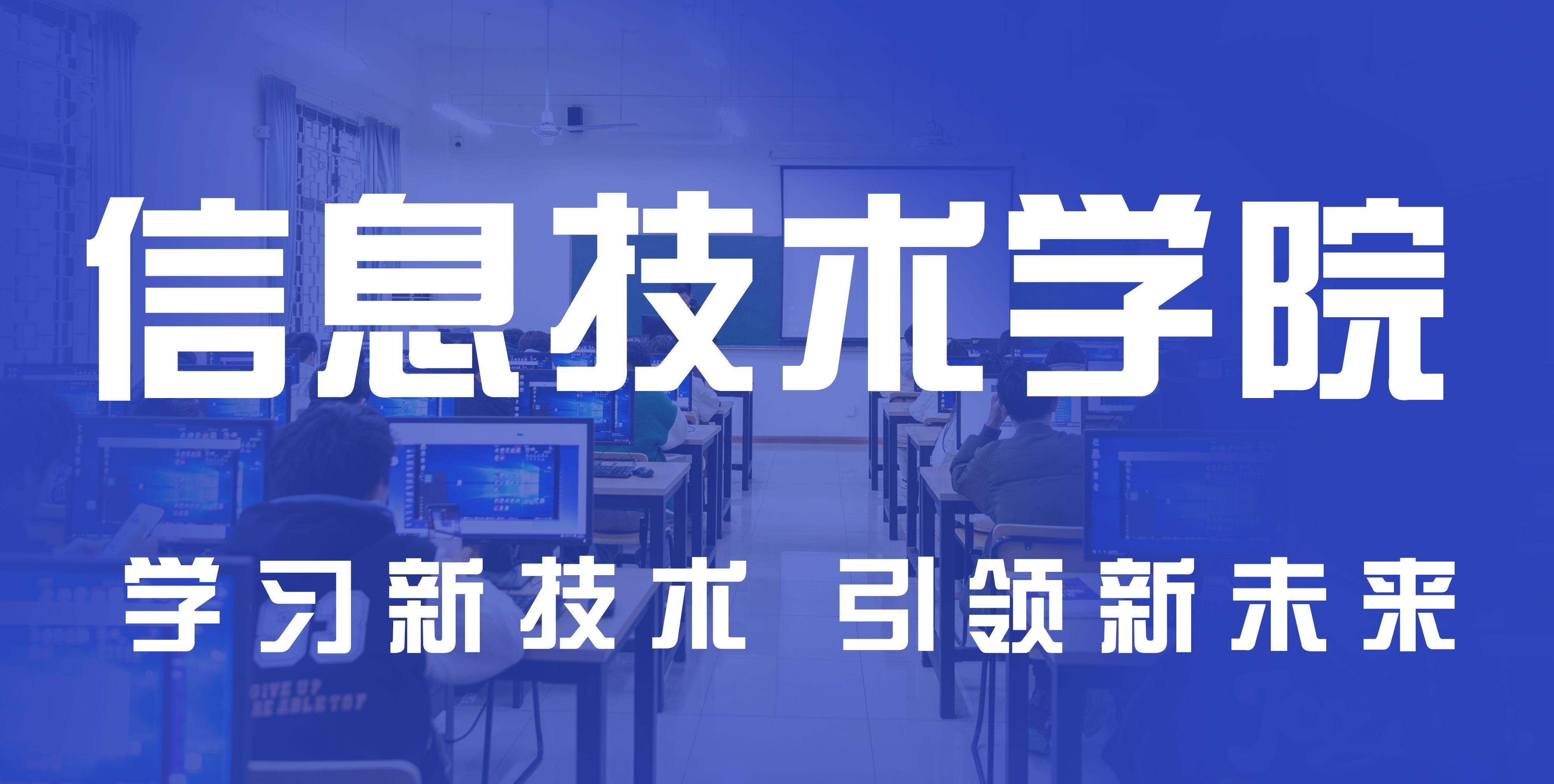 【招生专题报道③】信息技术学院 | 学习新技术，引领新未来