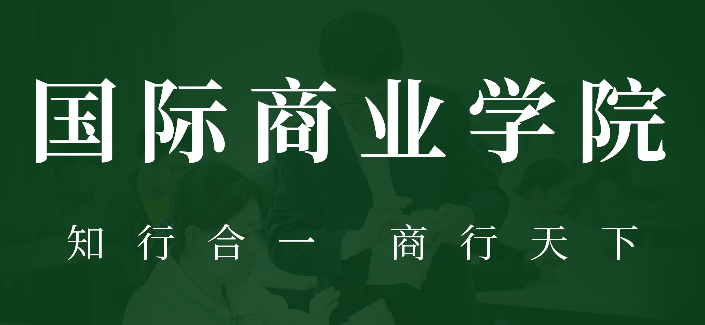 【招生专题报道④】国际商业学院 | 知行合一，商行天下