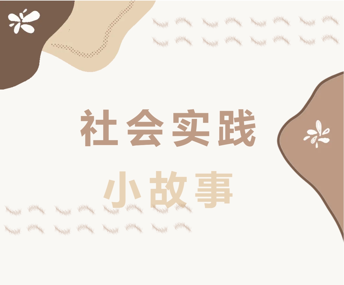 2024年暑假，美珈学生社会实践小故事继续推送