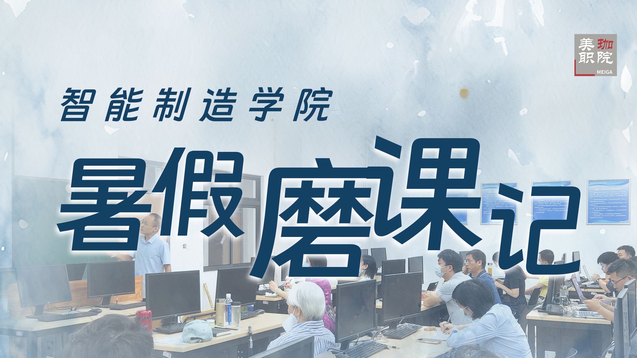 一轮，二轮，三轮，智能制造学院暑期磨课记