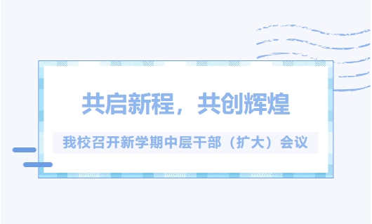 共启新程，共创辉煌|我校召开新学期中层干部（扩大）会议