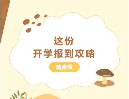 @24级萌新，这份开学报到攻略请查收