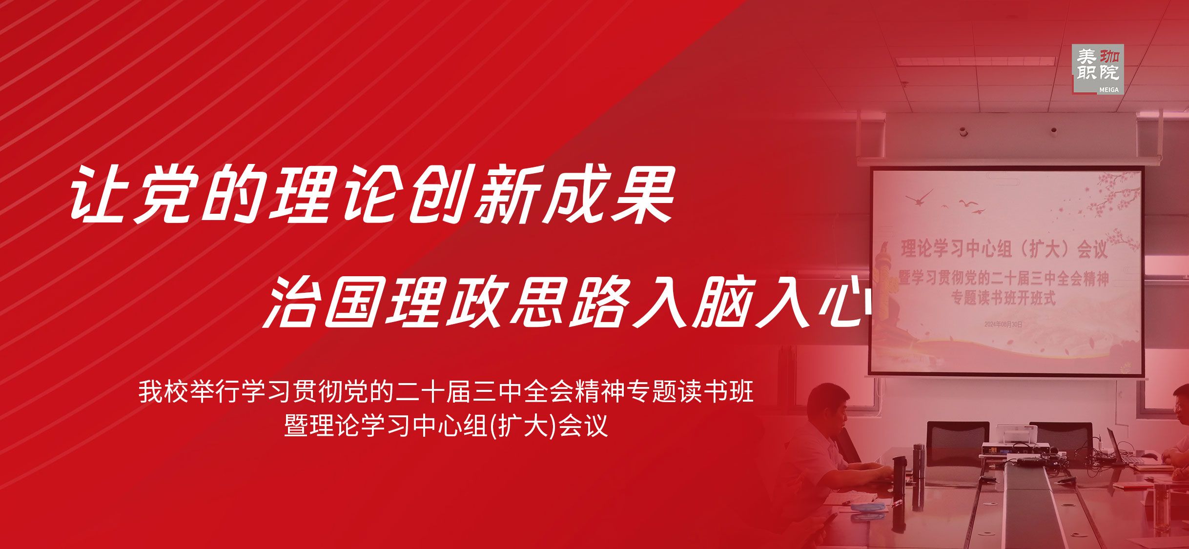 我校举行学习贯彻党的二十届三中全会精神专题读书班暨理论学习中心组(扩大)会议