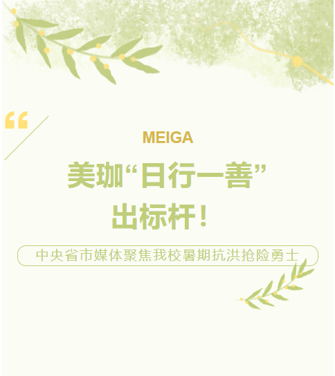 美珈“日行一善”出标杆！中央省市媒体聚焦我校暑期抗洪抢险勇士