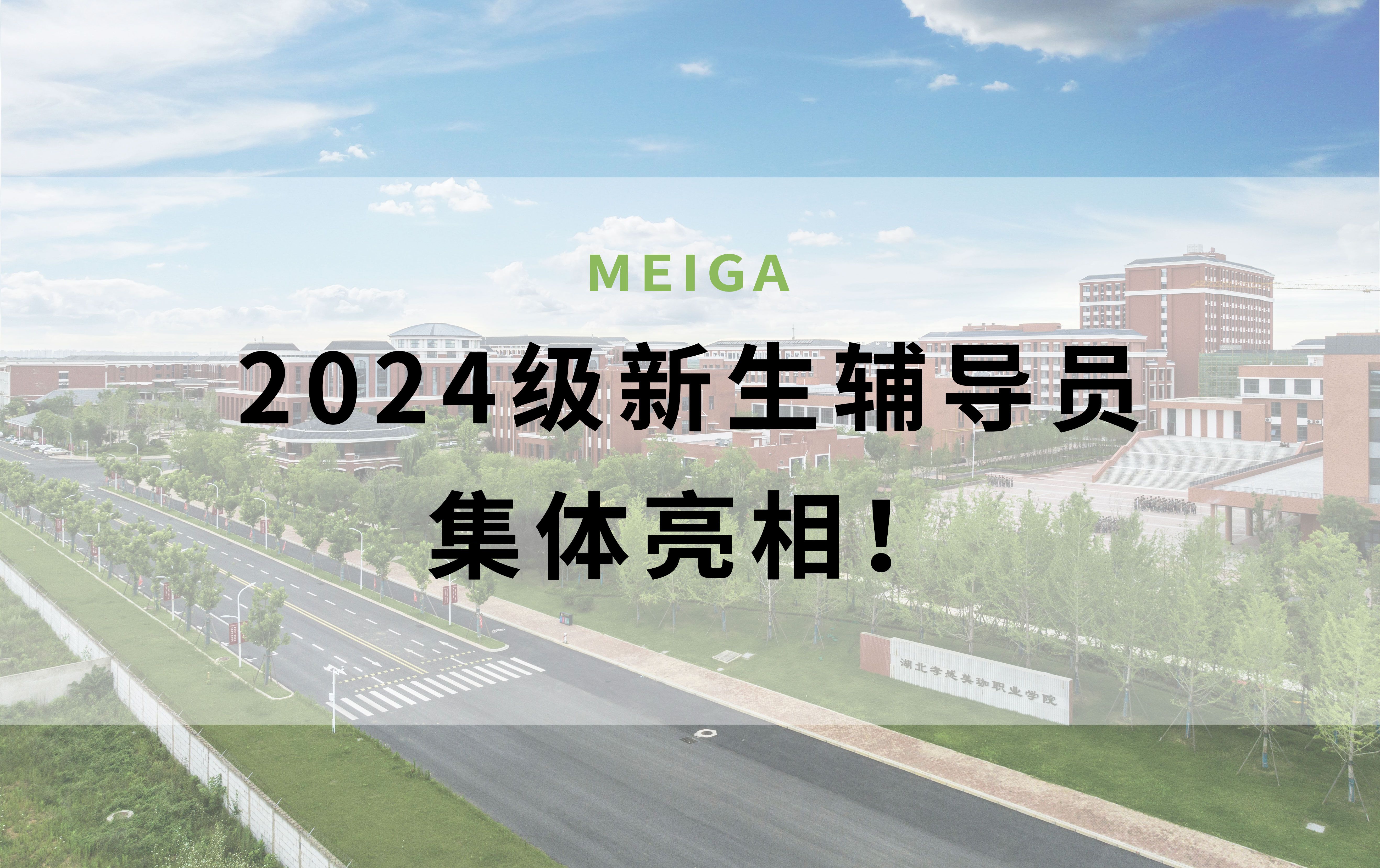 速戳——美珈职院2024级新生辅导员集体亮相！
