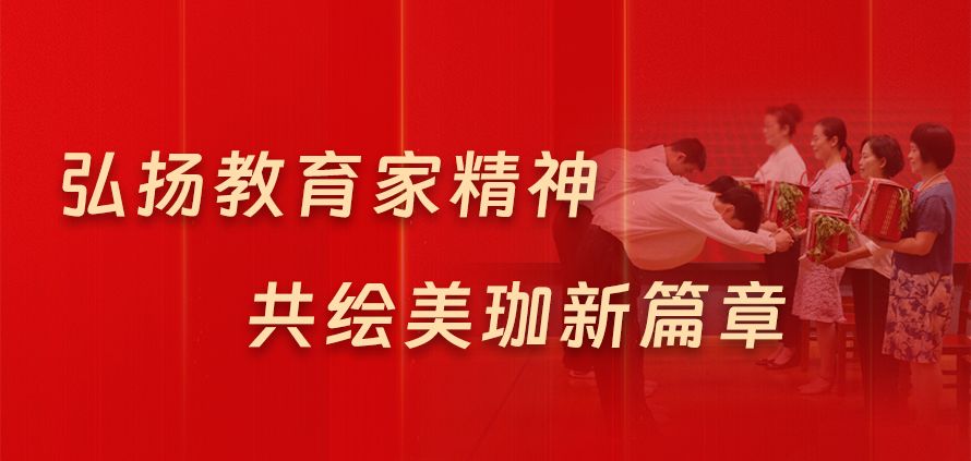 弘扬教育家精神，共绘美珈新篇章|我校表彰先进隆重庆祝第40个教师节