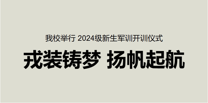戎装铸梦 扬帆起航——我校举行 2024级新生军训开训仪式