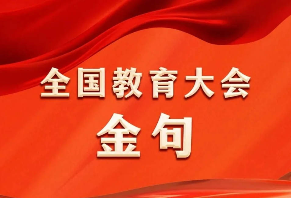 全国教育大会金句来了!