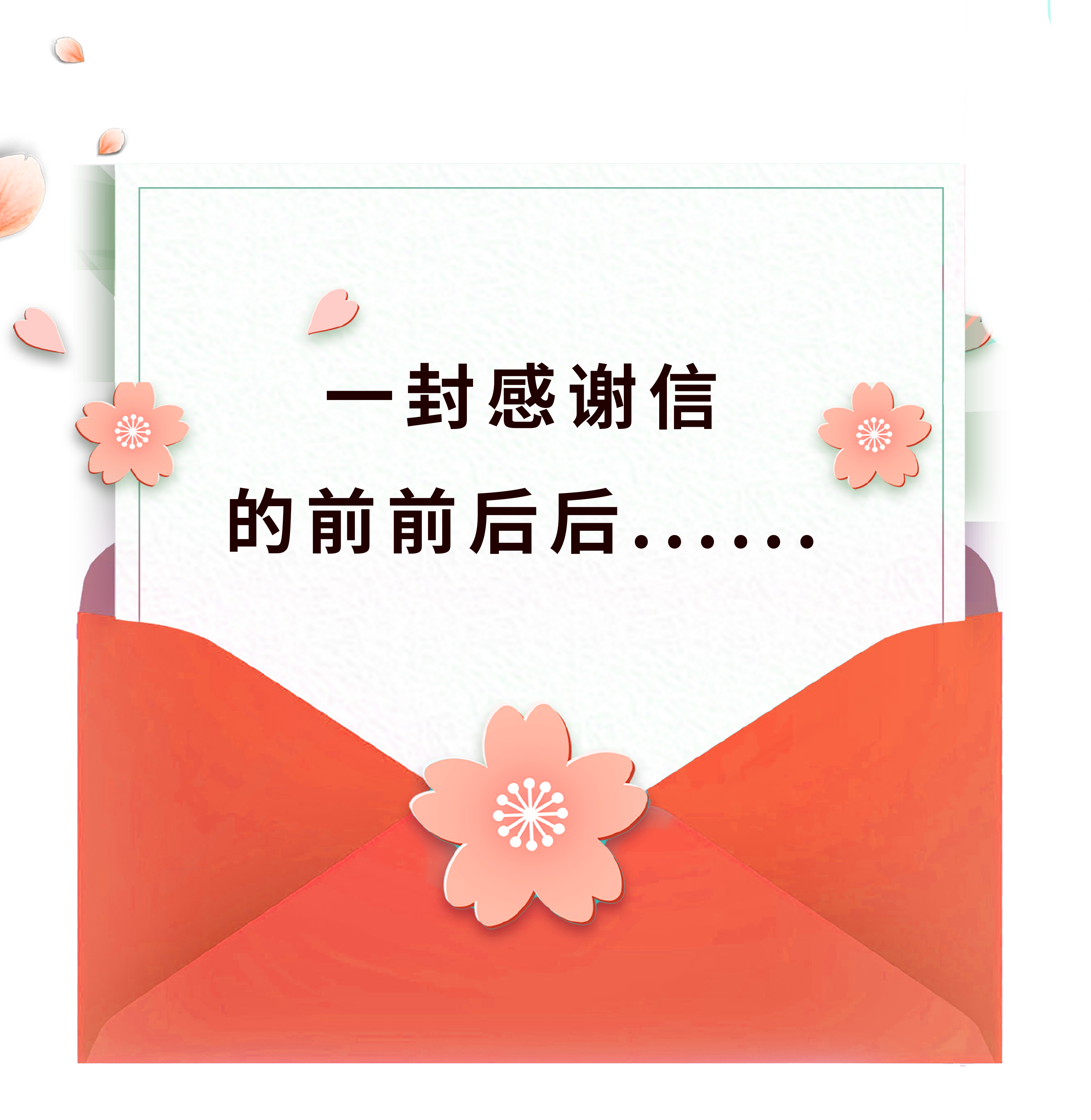 一封感谢信的前前后后……