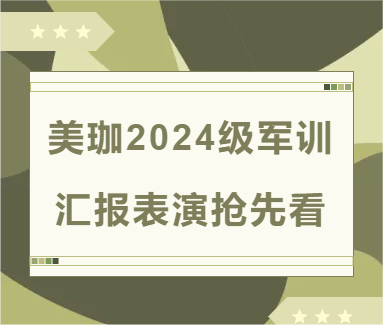 美珈2024级军训汇报表演抢先看