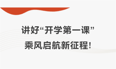 讲好“开学第一课”，乘风启航新征程!