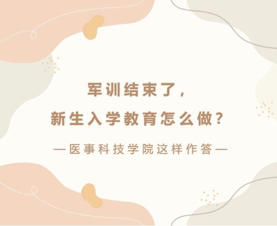 军训结束了，新生入学教育怎么做？医事科技学院这样作答