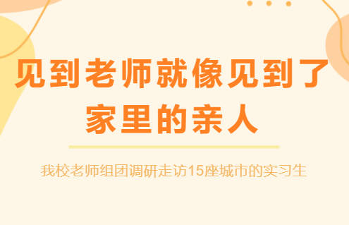 “见到老师就像见到了家里的亲人”| 我校老师组团调研走访15座城市的实习生
