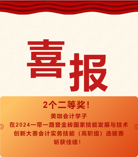 【喜报】2个二等奖！美珈会计学子在2024一带一路暨金砖国家技能发展与技术创新大赛会计实务技能（高职组）选拔赛斩获佳绩！